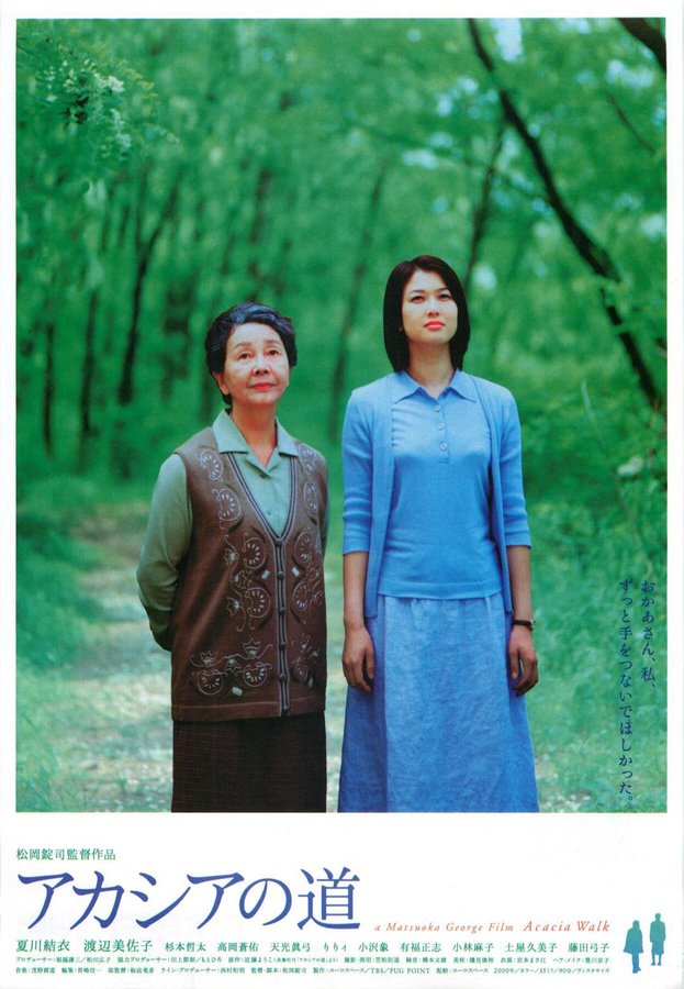 アカシアの道 (2000) original Japanese theatrical chirashi flyer