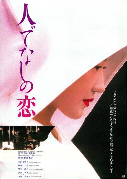 人でなしの恋 (1995) original Japanese theatrical chirashi flyer