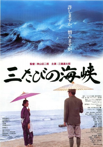 三たびの海峡 (1995) original Japanese theatrical chirashi flyer