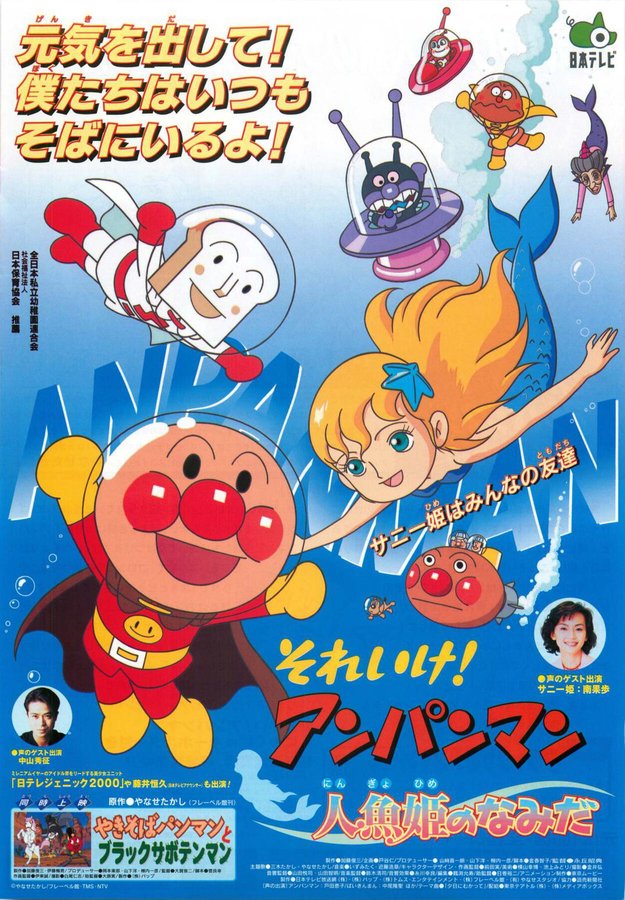 それいけ！アンパンマン 人魚姫のなみだ (2000) original Japanese theatrical chirashi flyer