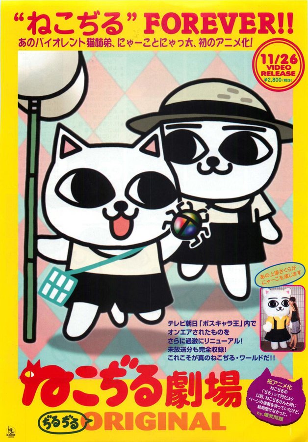ねこぢる劇場 (2000) original Japanese theatrical chirashi flyer
