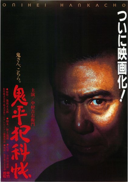 鬼平犯科帳 (1995) original Japanese theatrical chirashi flyer