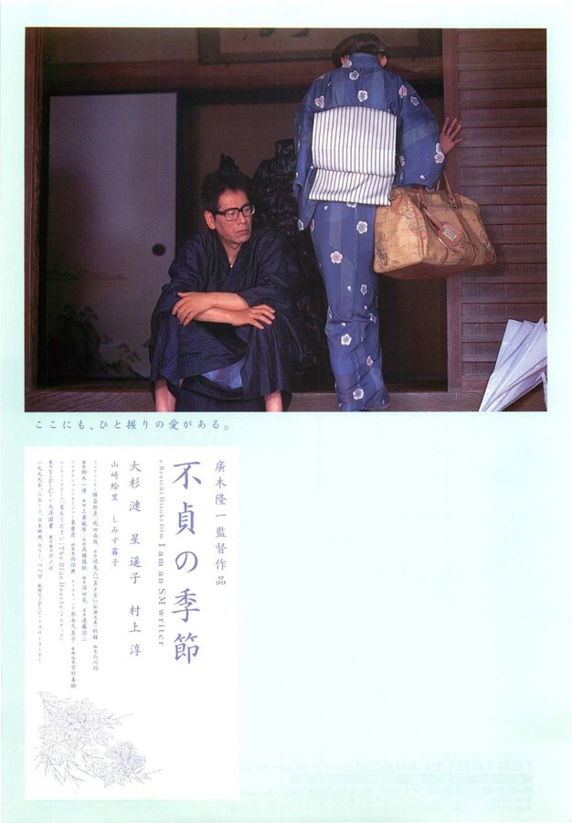 不貞の季節 (2000) original Japanese theatrical chirashi flyer