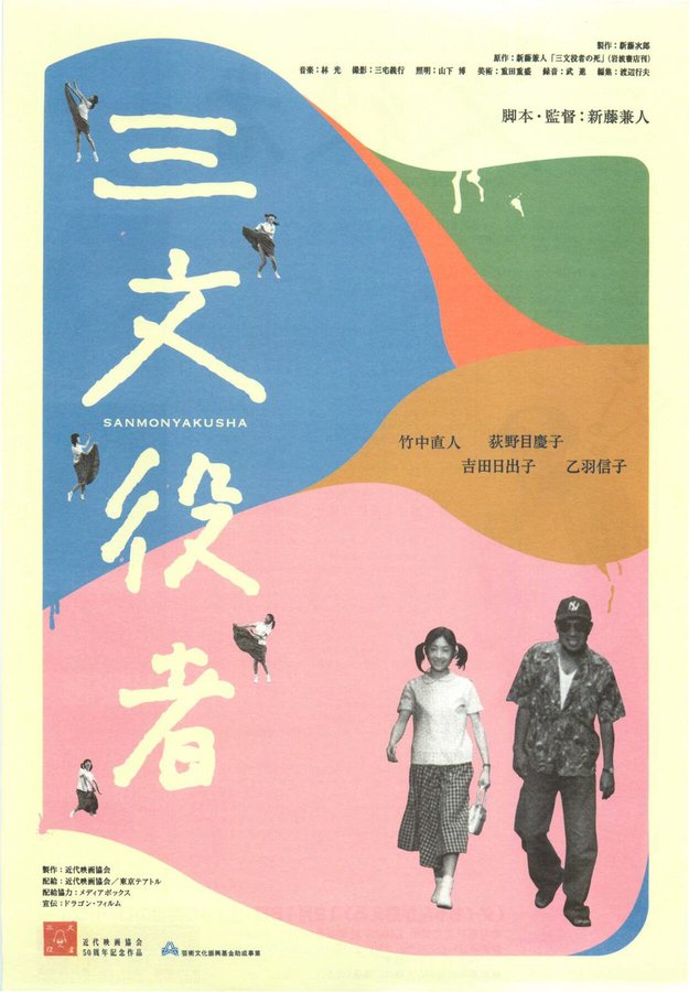 三文役者 (2000) original Japanese theatrical chirashi flyer