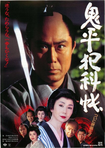 鬼平犯科帳 (1995) original Japanese theatrical chirashi flyer