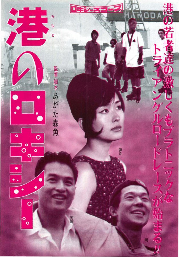 港のロキシー (1999) original Japanese theatrical chirashi flyer