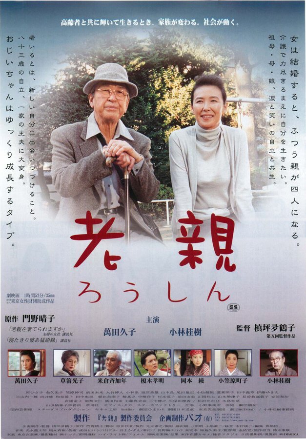 老親 ろうしん (2000) original Japanese theatrical chirashi flyer