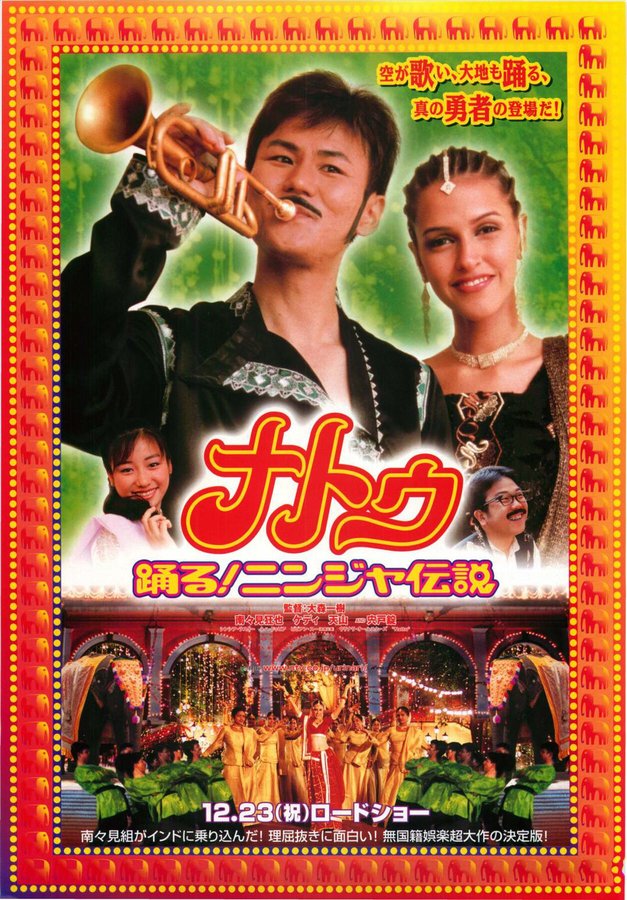 ナトゥ 踊る！ニンジャ伝説 (2000) original Japanese theatrical chirashi flyer