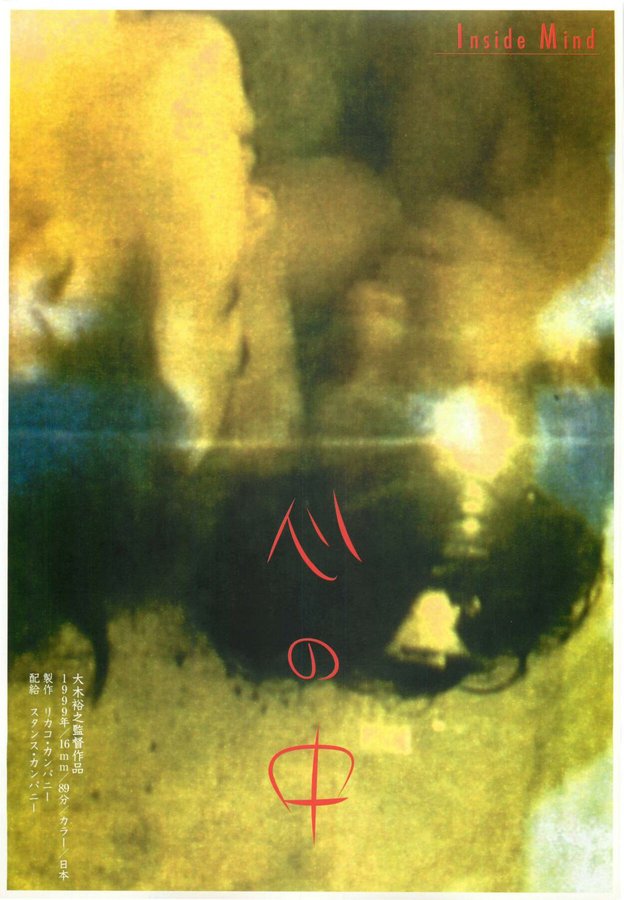 心の中 (1999) original Japanese theatrical chirashi flyer
