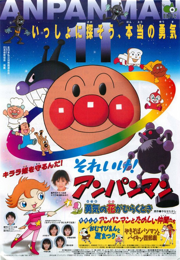 それいけ！アンパンマン 勇気の花がひらくとき (1999) original Japanese theatrical chirashi flyer