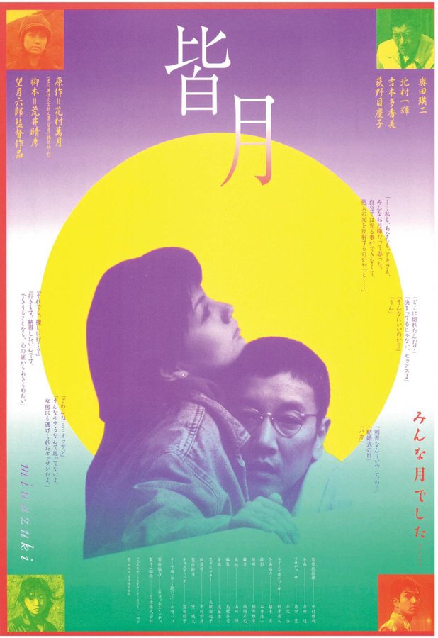 皆月 (1999) original Japanese theatrical chirashi flyer