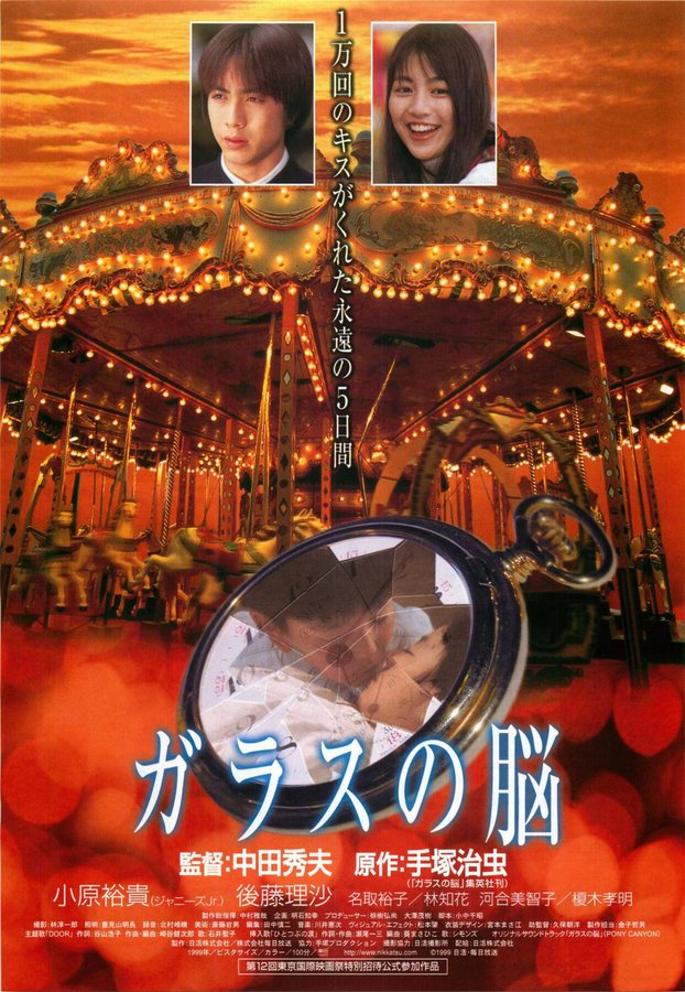 ガラスの脳 (1999) original Japanese theatrical chirashi flyer