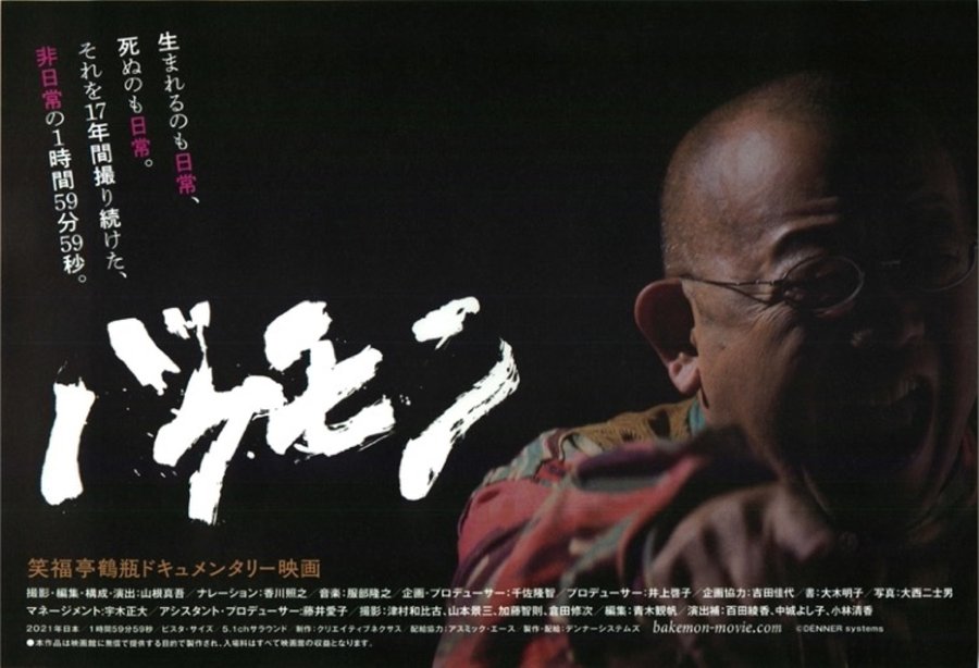 バケモン (2021) original Japanese theatrical chirashi flyer
