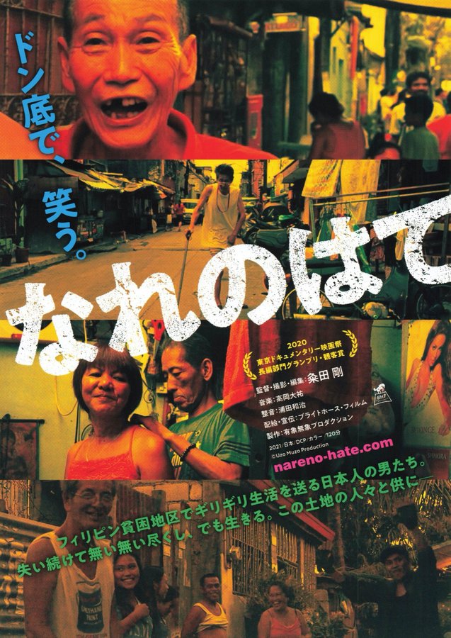 なれのはて (2021) original Japanese theatrical chirashi flyer