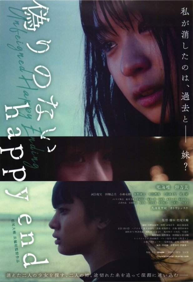 偽りのないhappy end (2020) original Japanese theatrical chirashi flyer