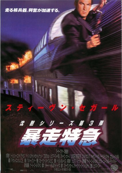 UNDER SIEGE 2 (1995) original Japanese theatrical chirashi flyer