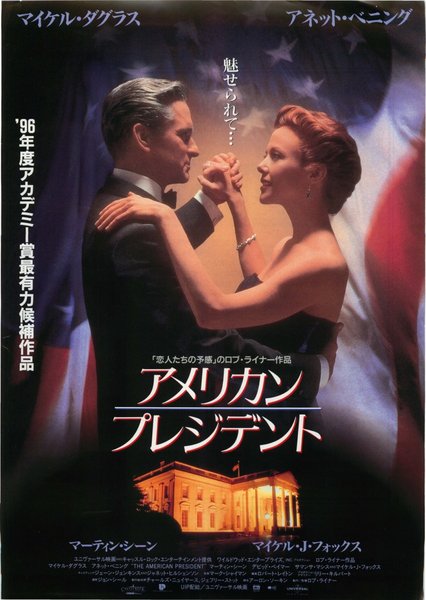 THE AMERICAN PRESIDENT (1995) original Japanese theatrical chirashi flyer