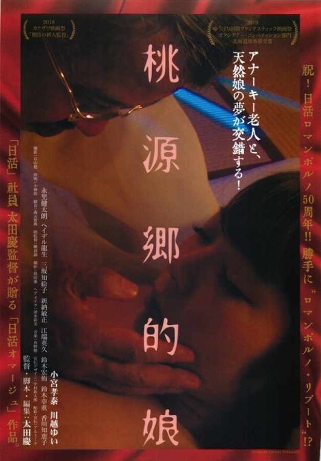 桃源郷的娘 (2018) original Japanese theatrical chirashi flyer