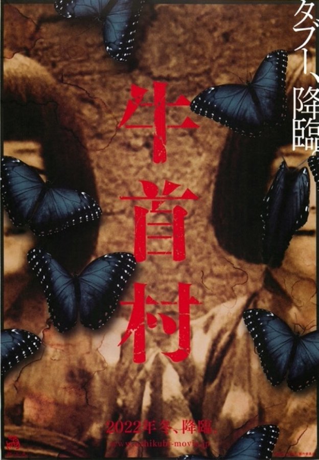 牛首村 (2022) original Japanese theatrical chirashi flyer