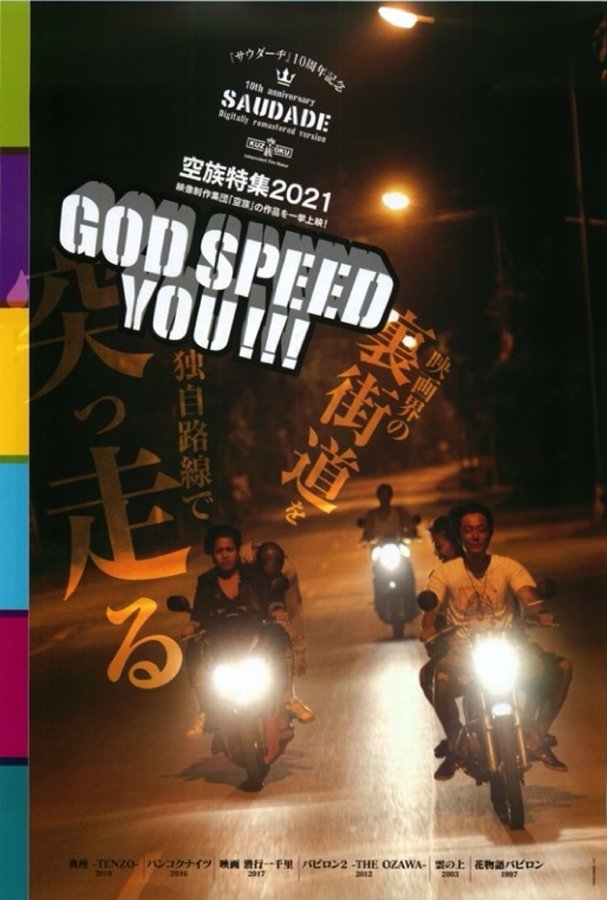 空族特集2021 God speed you!!! (2021) original Japanese theatrical chirashi flyer