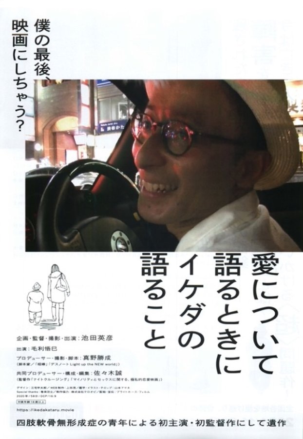 愛について語るときにイケダの語ること (2020) original Japanese theatrical chirashi flyer