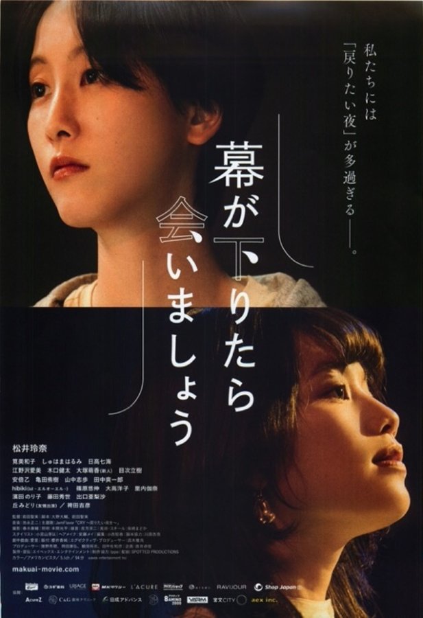 幕が下りたら会いましょう (2021) original Japanese theatrical chirashi flyer