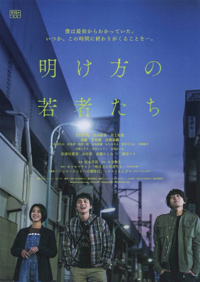 明け方の若者たち (2021) original Japanese theatrical chirashi flyer