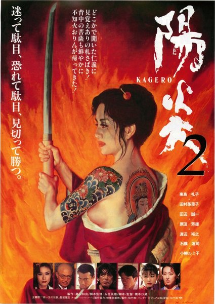 陽炎2 (1996) original Japanese theatrical chirashi flyer