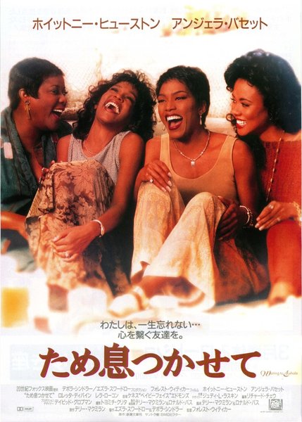 WAITING TO EXHALE (1995) original Japanese theatrical chirashi flyer