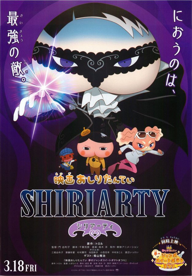 映画おしりたんてい シリアーティ (2022) original Japanese theatrical chirashi flyer