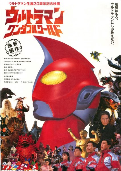 ウルトラマンワンダフルワールド (1996) original Japanese theatrical chirashi flyer