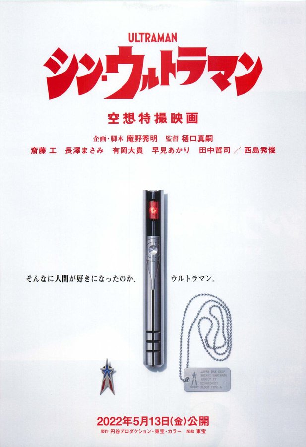 Shin Ultraman (2022) original Japanese theatrical chirashi flyer