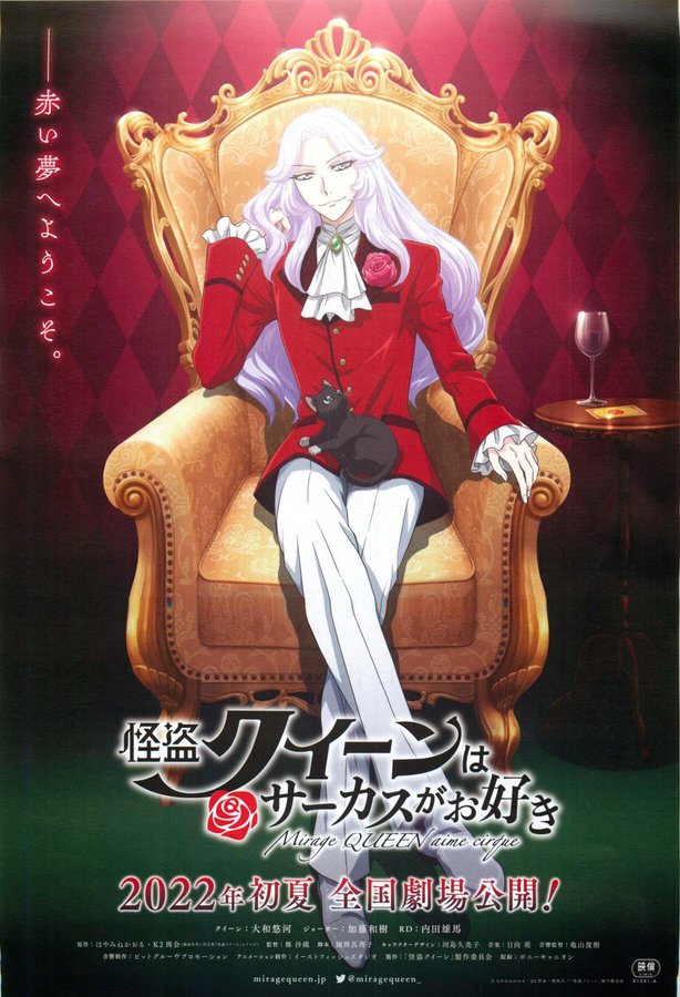 怪盗クイーンはサーカスがお好き (2022) original Japanese theatrical chirashi flyer