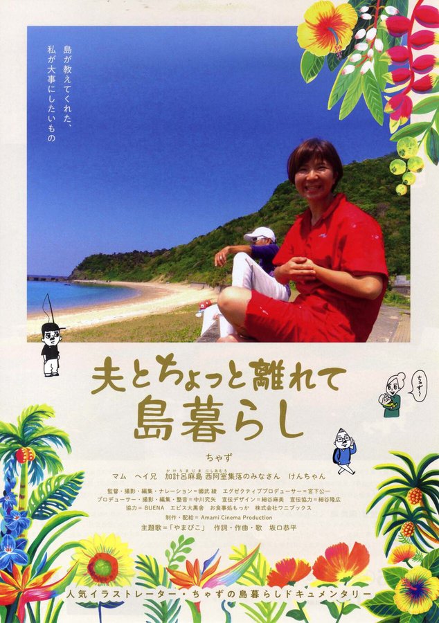 夫とちょっと離れて島暮らし (2021) original Japanese theatrical chirashi flyer