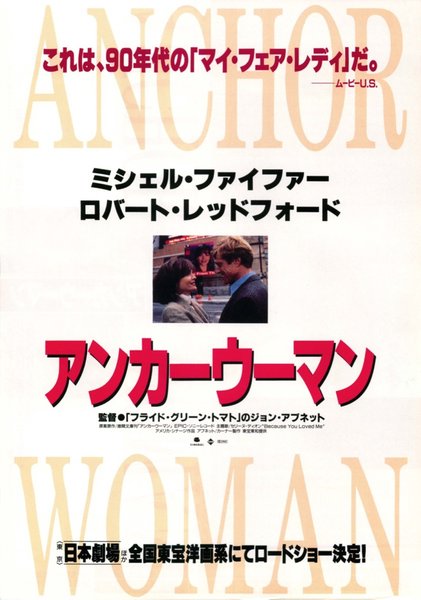 UP CLOSE & PERSONAL (1996) original Japanese theatrical chirashi flyer