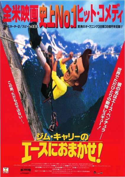 ジム・キャリーのエースにおまかせ！ (1996) original Japanese theatrical chirashi flyer