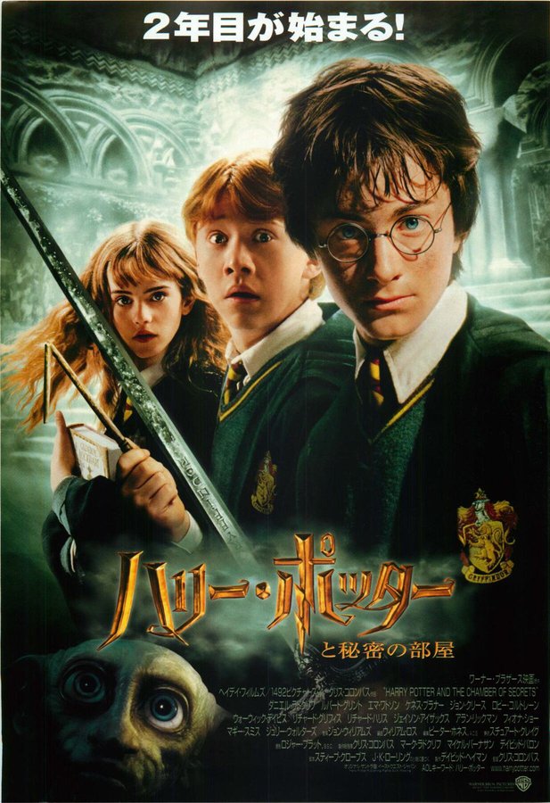 Harry Potter and the Chamber of Secrets (2002) original Japanese theatrical chirashi flyer