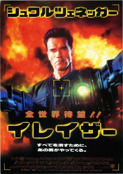 ERASER (1996) original Japanese theatrical chirashi flyer