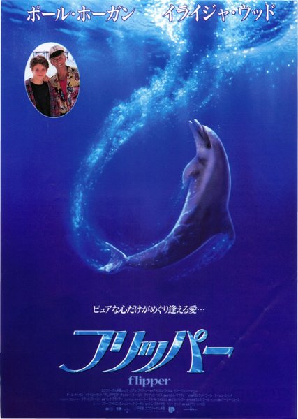 FLIPPER (1963) original Japanese theatrical chirashi flyer