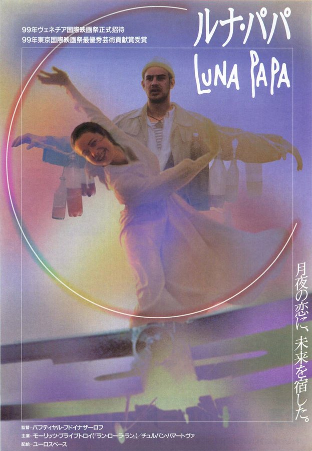 LUNA PAPA (1999) original Japanese theatrical chirashi flyer