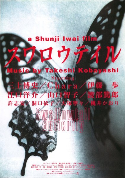 燕尾蝶 (1996) original Japanese theatrical chirashi flyer