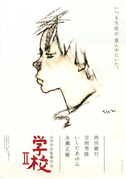 学校Ⅱ (1996) original Japanese theatrical chirashi flyer
