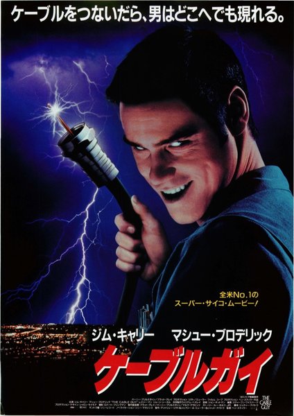 THE CABLE GUY (1996) original Japanese theatrical chirashi flyer