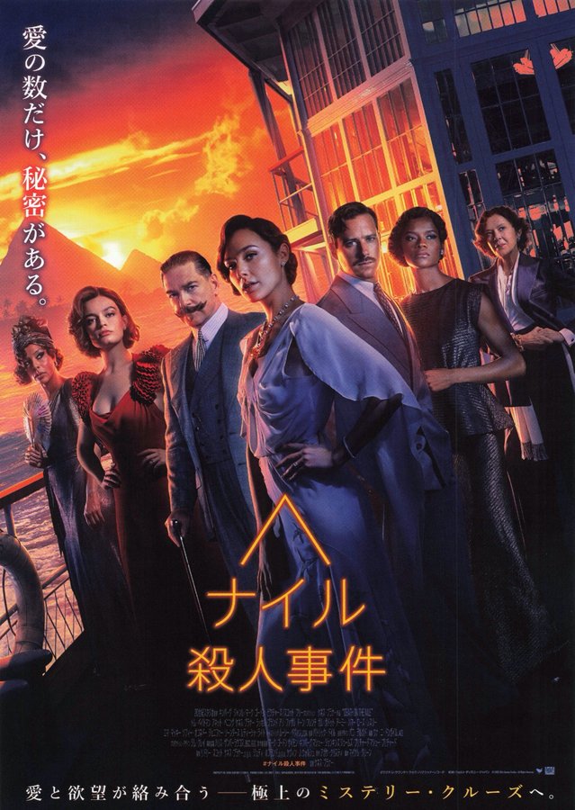 DEATH ON THE NILE (2022) original Japanese theatrical chirashi flyer