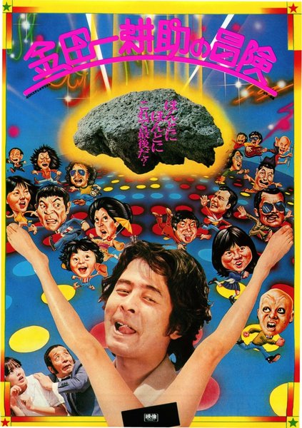 金田一耕助の冒険 (1979) original Japanese theatrical chirashi flyer