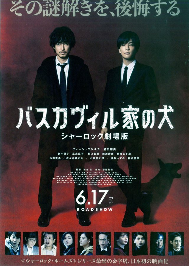 バスカヴィル家の犬 シャーロック劇場版 (2022) original Japanese theatrical chirashi flyer