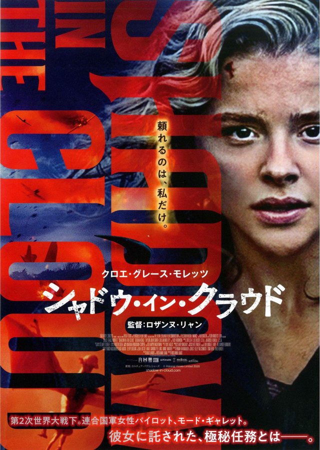 Shadow in the Cloud (2020) original Japanese theatrical chirashi flyer