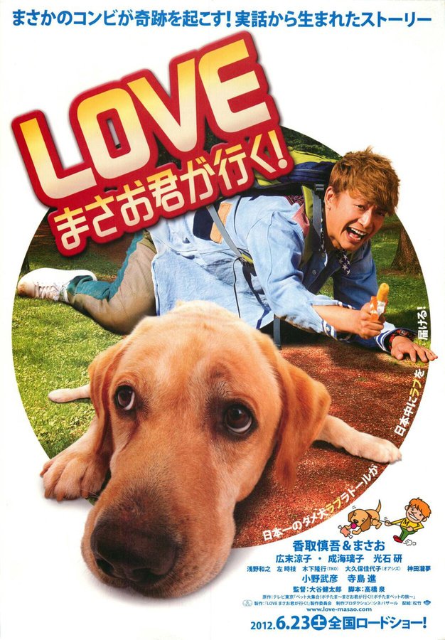 LOVEまさお君が行く！ (2012) original Japanese theatrical chirashi flyer
