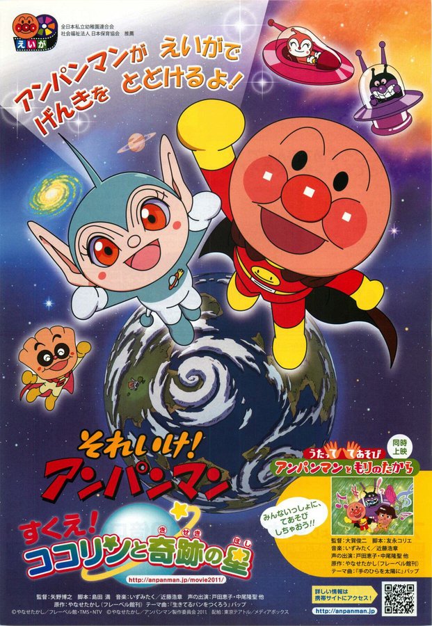 それいけ！アンパンマン　すくえ！ココリンと奇跡の星 (2011) original Japanese theatrical chirashi flyer