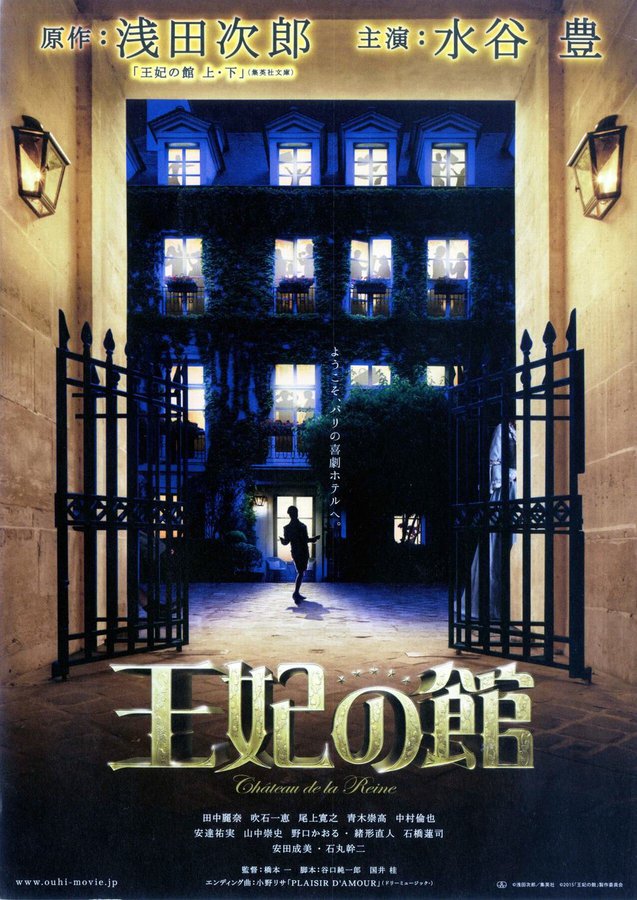 王妃の館 (2015) original Japanese theatrical chirashi flyer